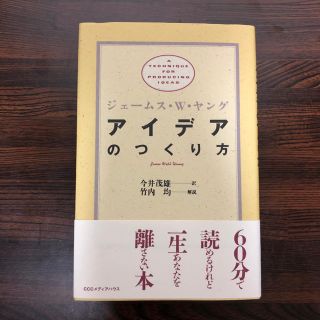 アイデアのつくり方(ビジネス/経済)