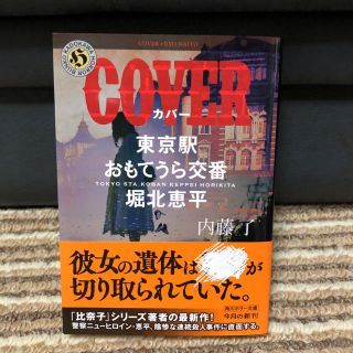 COVER 東京駅おもてうら交番・堀北恵平(文学/小説)