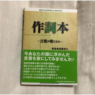 作詞本〜言葉が歌になる〜遠藤幸三(その他)