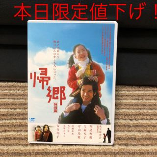 本日限定値下げ！ 帰郷 特別篇('04『帰郷』製作委員会)(日本映画)