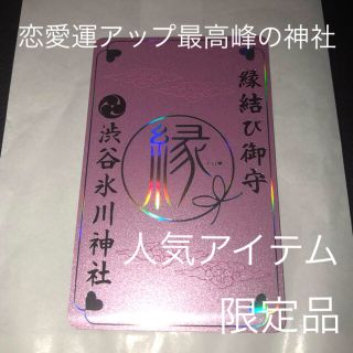 【限定！カードタイプ縁結び御守り】氷川神社 ピンク(旅行用品)