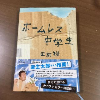 ワニブックス(ワニブックス)のホームレス中学生(文学/小説)