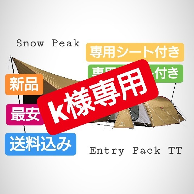 Snow Peak(スノーピーク)のk様専用 スノーピークエントリーパック TT と専用のマットシートセット 新品 スポーツ/アウトドアのアウトドア(テント/タープ)の商品写真