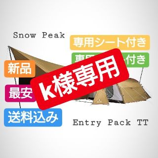 スノーピーク(Snow Peak)のk様専用 スノーピークエントリーパック TT と専用のマットシートセット 新品(テント/タープ)