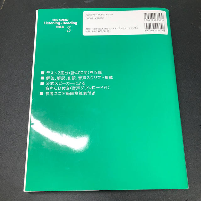 国際ビジネスコミュニケーション協会(コクサイビジネスコミュニケーションキョウカイ)の公式TOEIC　Listening　＆　Reading問題集（3） エンタメ/ホビーの本(資格/検定)の商品写真