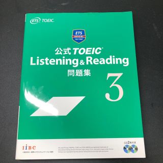コクサイビジネスコミュニケーションキョウカイ(国際ビジネスコミュニケーション協会)の公式TOEIC　Listening　＆　Reading問題集（3）(資格/検定)