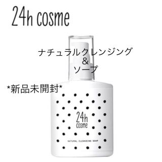 ニジュウヨンエイチコスメ(24h cosme)の24h cmsme ナチュラルクレンジング&ソープ(クレンジング/メイク落とし)