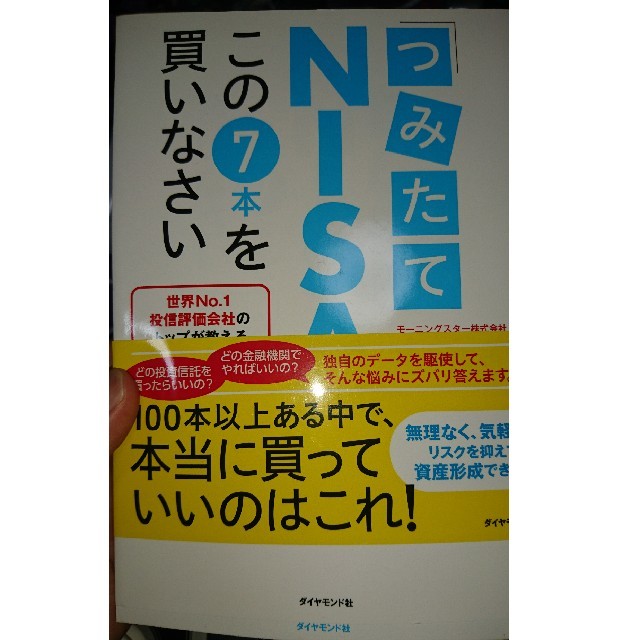 「つみたてNISA」はこの7本を買いなさい エンタメ/ホビーの本(ビジネス/経済)の商品写真