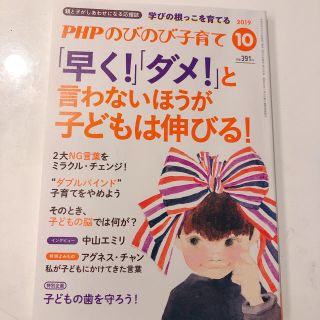 PHP (ピーエイチピー) のびのび子育て 2019年 10月号 (結婚/出産/子育て)