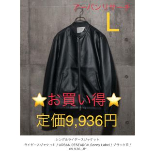 アーバンリサーチ(URBAN RESEARCH)の早い者勝ち‼️アーバンリサーチ ライダースジャケット L (ライダースジャケット)