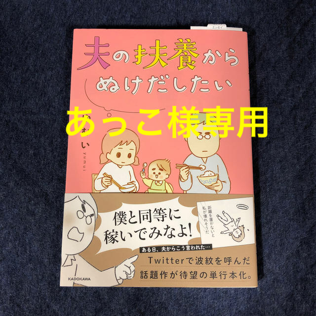 あっこ様専用★夫の扶養からぬけだしたい エンタメ/ホビーの漫画(その他)の商品写真