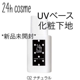 ニジュウヨンエイチコスメ(24h cosme)の24h cosme ミネラルUVベース （化粧下地）02ナチュラル(化粧下地)