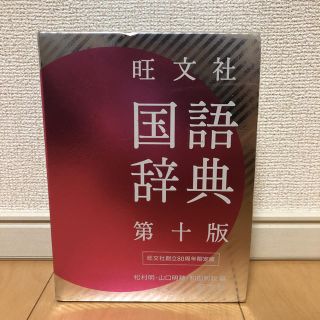 オウブンシャ(旺文社)の旺文社国語辞典(語学/参考書)