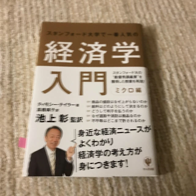 岩波書店(イワナミショテン)のスタンフォード大学で一番人気の経済学入門（ミクロ編） エンタメ/ホビーの本(ビジネス/経済)の商品写真