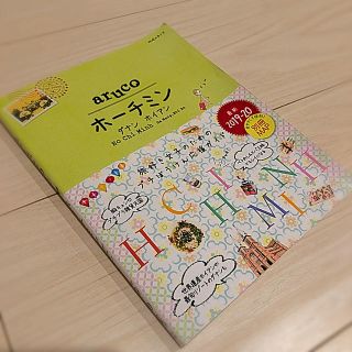 たに様専用　地球の歩き方　aruco　ホーチミン　ダナン　ホイアン(人文/社会)