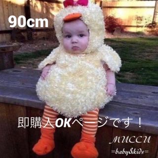 大人気！ あひる 着ぐるみ 90cm 即購入ページ ハロウィン 赤ちゃん(その他)