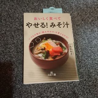 おいしく食べて「やせる！　みそ汁」(住まい/暮らし/子育て)