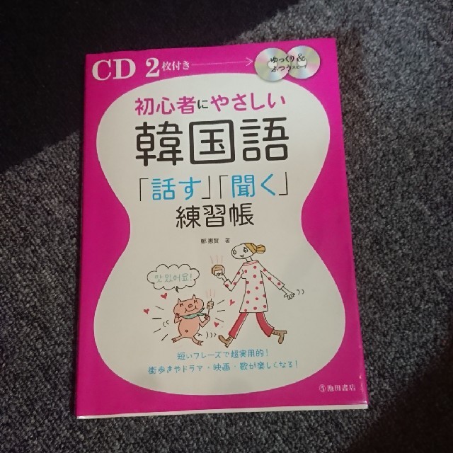 初心者にやさしい韓国語「話す」「聞く」練習帳 エンタメ/ホビーの本(語学/参考書)の商品写真