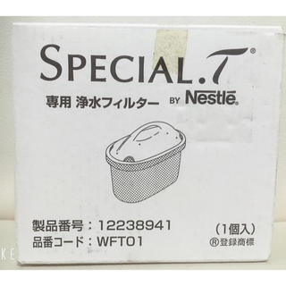 ネスレ(Nestle)のspecial.T 専用浄水フィルター(浄水機)