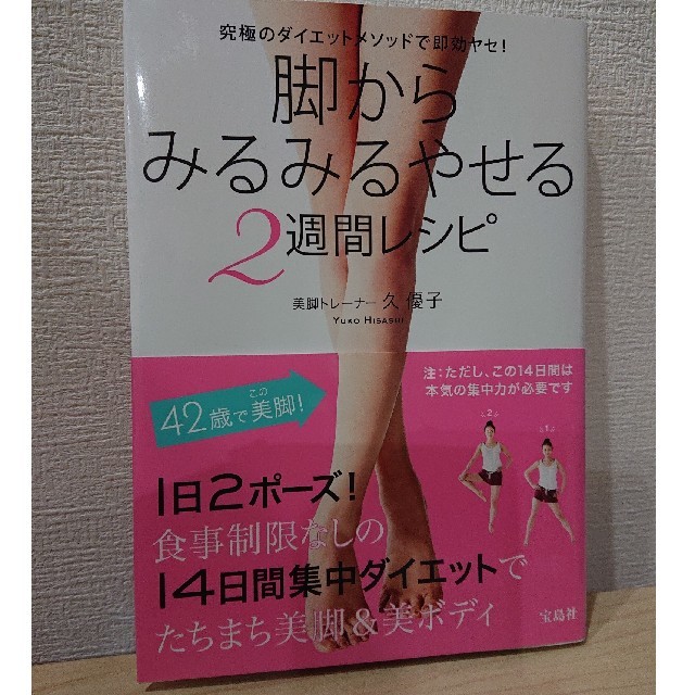 宝島社(タカラジマシャ)の脚からみるみるやせる2週間レシピ エンタメ/ホビーの本(ファッション/美容)の商品写真