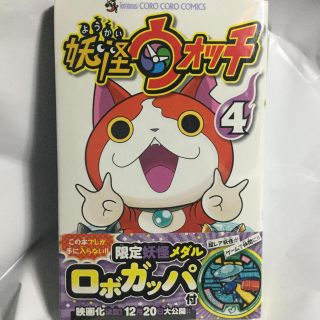 妖怪ウォッチ 4巻 特装版 ロボガッパ妖怪メダル付き 新品 未使用(少年漫画)