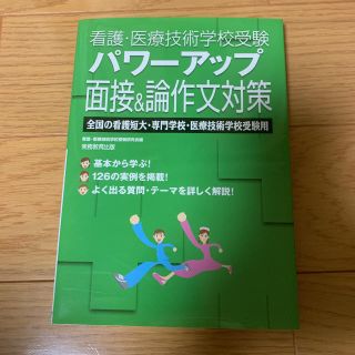 看護・医療技術学校受験パワーアップ面接&論作文対策(語学/参考書)