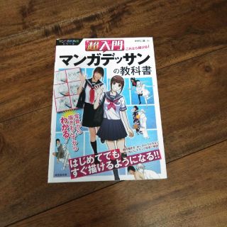 超入門これなら描ける！マンガデッサンの教科書(アート/エンタメ)