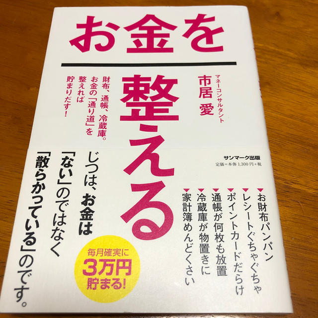 サンマーク出版(サンマークシュッパン)のお金を整える エンタメ/ホビーの本(ビジネス/経済)の商品写真