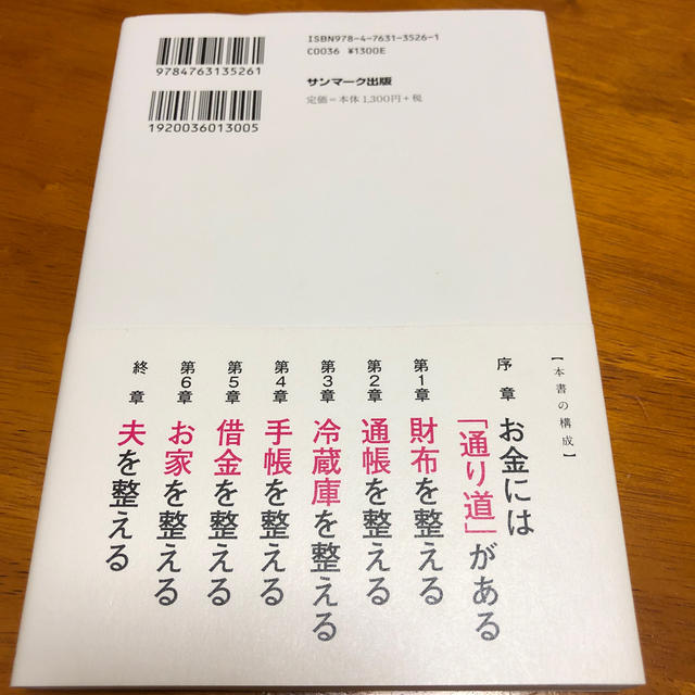 サンマーク出版(サンマークシュッパン)のお金を整える エンタメ/ホビーの本(ビジネス/経済)の商品写真