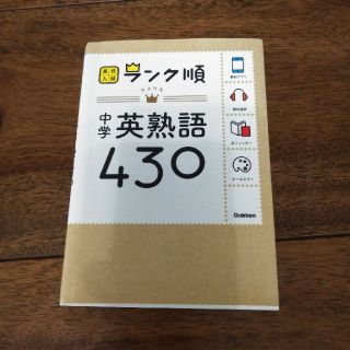 中学英熟語430〔新版〕(語学/参考書)