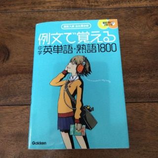 例文で覚える中学英単語・熟語1800(語学/参考書)