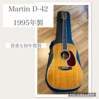 マーティン(Martin)のMartin D-42 （貴重な初年度）1995年製【⭐︎送料込み‼️】(アコースティックギター)