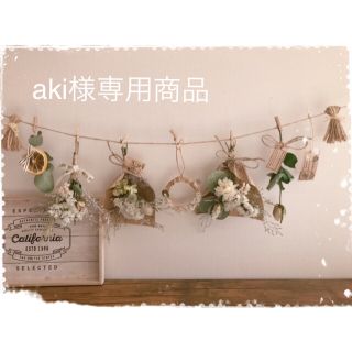 aki様専用商品(ドライフラワー)