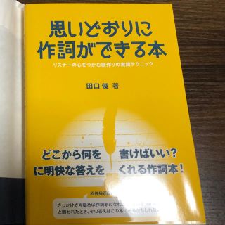 思いどおりに作詞ができる本(人文/社会)