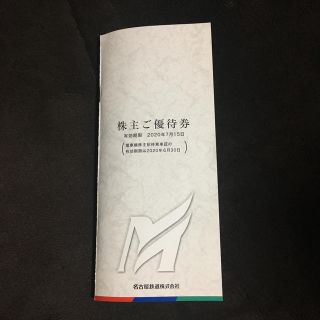 名古屋鉄道 株主ご優待券(その他)