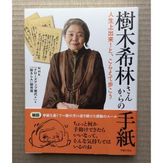 樹木希林さんからの手紙(ノンフィクション/教養)