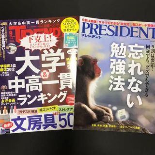 ニッケイビーピー(日経BP)の日経トレンディ 大学&中高一貫ランキング+PRESIDENT 忘れない勉強法(その他)