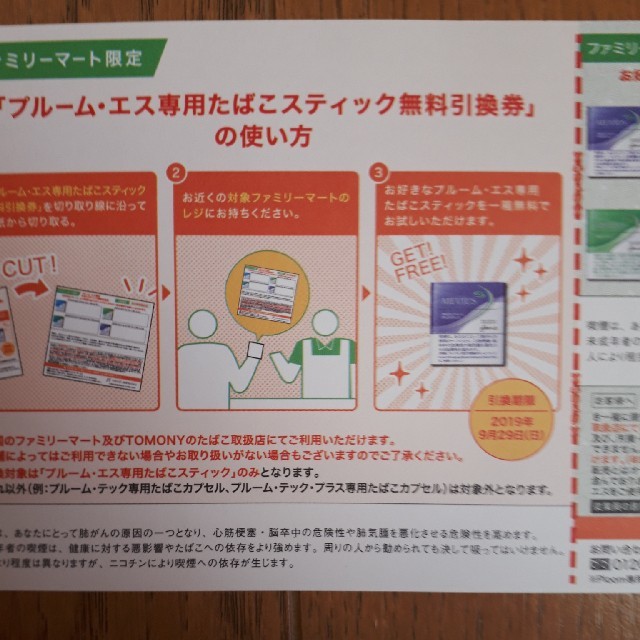 PloomTECH(プルームテック)のプルームエススティック無料引換券 チケットの優待券/割引券(ショッピング)の商品写真