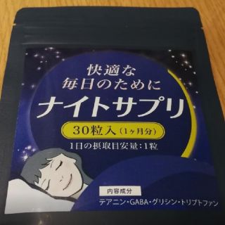 ナイトサプリ グリシン テアニン 夜用 サプリメント 30日分  (その他)