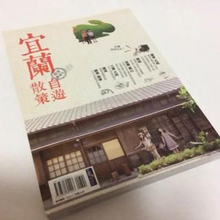 中国語 台湾 宜蘭ガイドブック(地図/旅行ガイド)