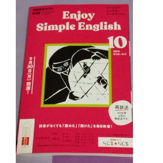 Enjoy Simple English エンジョイシンプルイングリッシュ10(語学/資格/講座)