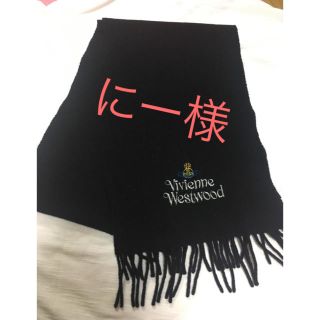 ヴィヴィアンウエストウッド(Vivienne Westwood)のヴィヴィアンウエストウッド マフラー(マフラー)