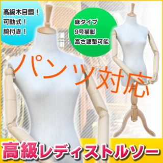 パンツ対応で売上UPイメージ膨らむ♪高級木目調アーム付きトルソー猫脚高さ調整可能(店舗用品)