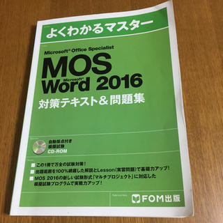 マイクロソフト(Microsoft)のMicrosoft Office Specialist Word 2016 対策(コンピュータ/IT)
