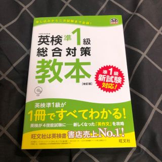 オウブンシャ(旺文社)の英検準1級総合対策教本　改訂版(語学/参考書)