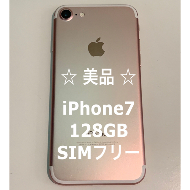 美品 ☆ iPhone7 RoseGold & Silver 128GBスマートフォン/携帯電話