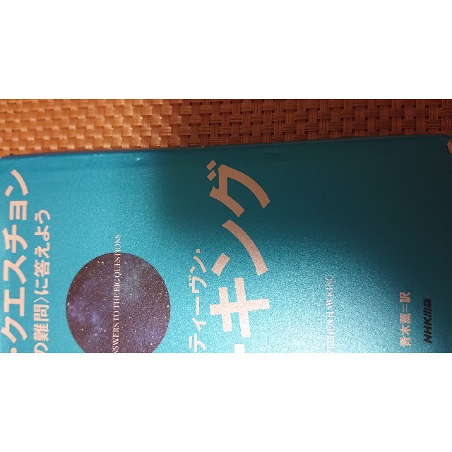ビッグ・クエスチョン エンタメ/ホビーの本(科学/技術)の商品写真