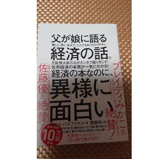 父が娘に語る 美しく、深く、壮大で、とんでもなくわかりやすい経済の話。(ビジネス/経済)