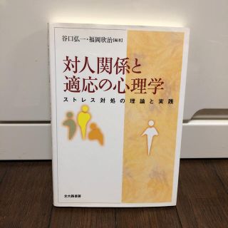 対人関係と適応の心理学 : ストレス対処の理論と実践(人文/社会)