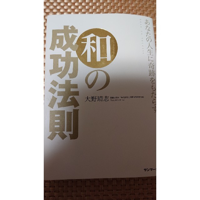 あなたの人生に奇跡をもたらす和の成功法則 エンタメ/ホビーの本(人文/社会)の商品写真